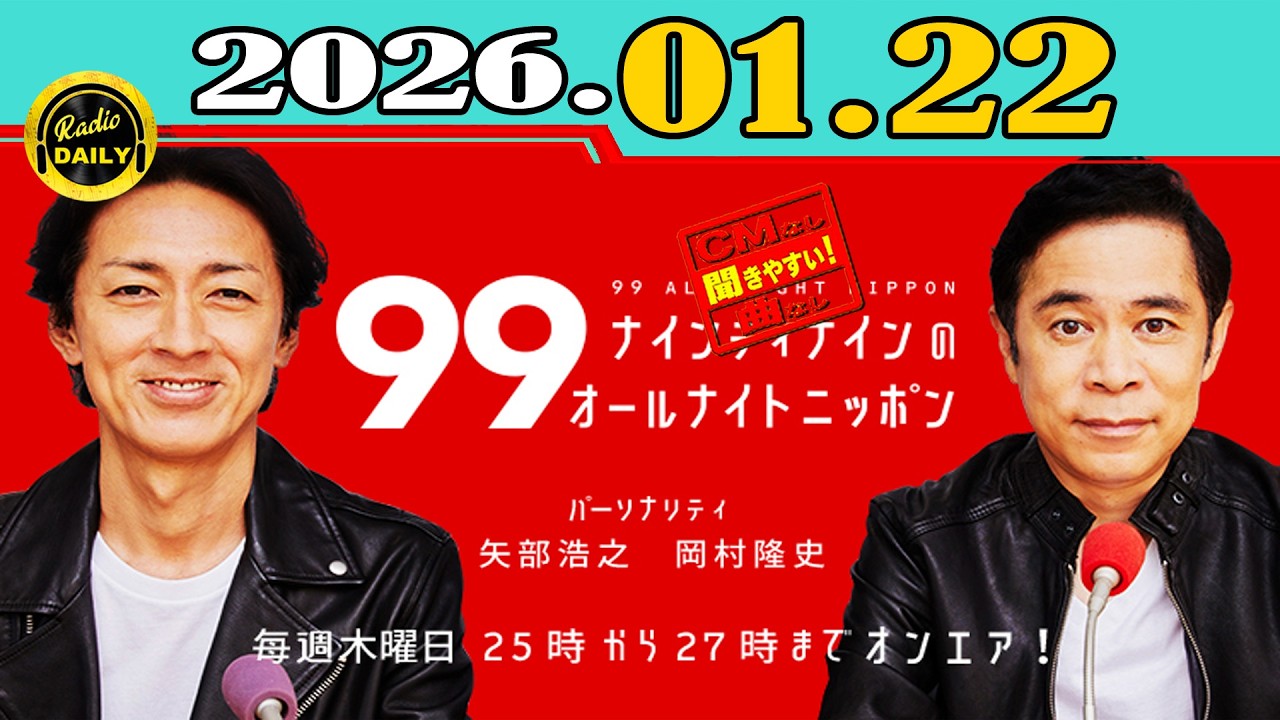 「CMなし」ナインティナインのオールナイトニッポン 2026年01月22日