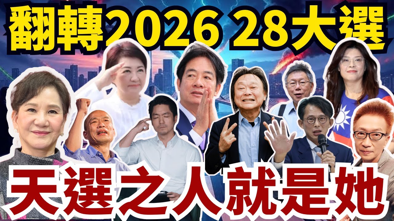 (上集)周映君大師八字命理直批：2026台北市長蔣萬安要「問世堅」？台中盧媽媽，能否從「非洲豬瘟」浴火重生？韓國瑜運勢能否捲土重來，直取2028總統大位？賴總統面臨麗文姐跟中國和平談判，大位將有變數？