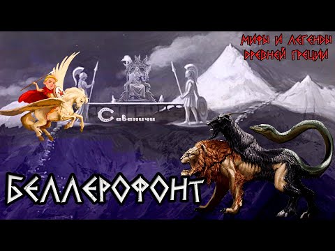 Мультфильм химера и беллерофонт древнегреческий миф