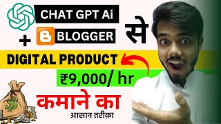 HOW TO SELL DIGITAL PRODUCTS ON BLOGGER WITH AI || Sell digital Product with blogging and chat GPT