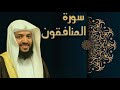 سورة المنافقون الشيخ وديع اليمني mp3
