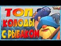 КОЛОДА С РЫБАКОМ 🔵 ТОП КОЛОДЫ С НОВОЙ КАРТОЙ РЫБАК 🔵 КЛЕШ РОЯЛЬ