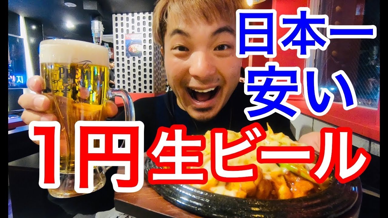 生ビール1円飲み放題 コスパ最強居酒屋で泥酔するまで飲んでみた 新大久保コリアンタウン Youtube