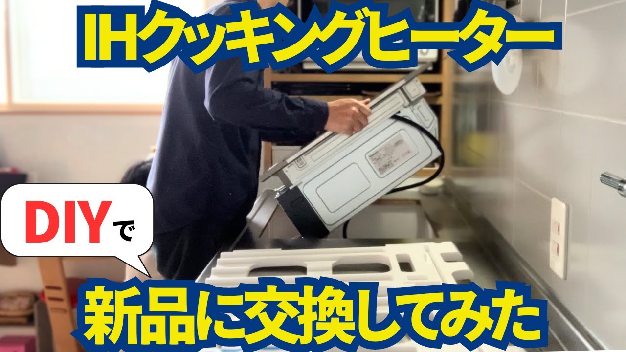 DIY】キッチンのIHクッキングヒーターが古くなったので自分で入れ替え
