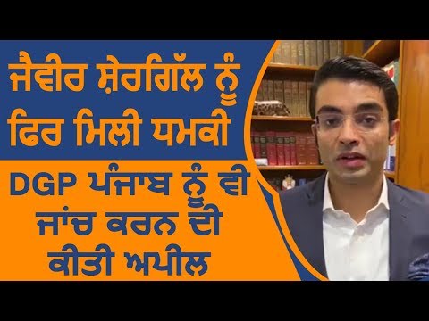 Breaking: Congress प्रवक्ता Jaiveer Shergill को फिर मिली धमकी, DGP Punjab को भी जांच करने की अपील