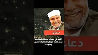  اللهم إني أحمدك علي كل قضاءك وجميع قدرك حمد الرضا بحكمك  امييين  الشيخ الشعراوي    رحمة الله عليه   سمعها