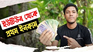 ইউটিউব থেকে আমার প্রথম ইনকাম | My First Income From YouTube | Ujan Tv | উজান টিভি | Online Income