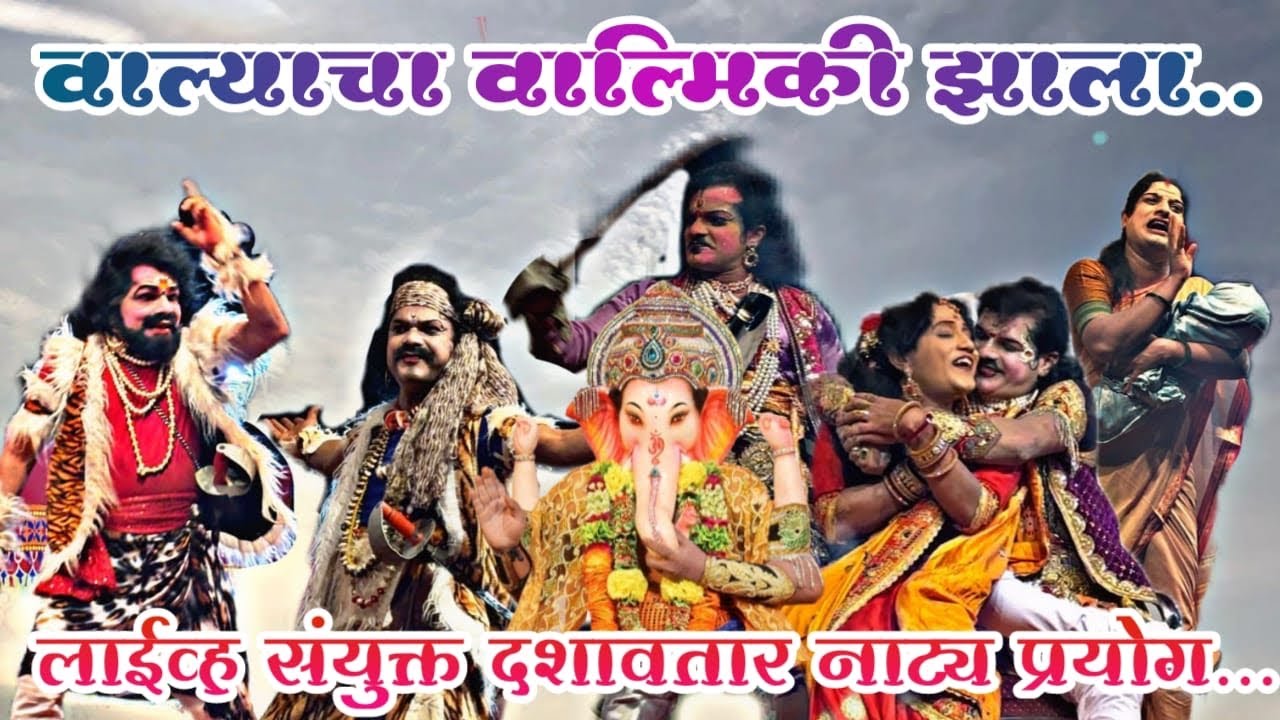 🔴#live भांडुप मध्ये प्रथमच #संयुक्त_दशावतार  नाट्यपुष्प #वाल्याचा_वाल्मिकी_झाला #संपुर्ण_नाटक