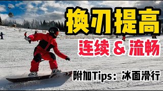 [黄嘉蓝单板教学] 让你的换刃快速又流畅！结尾赠送冰面滑行Tips！
