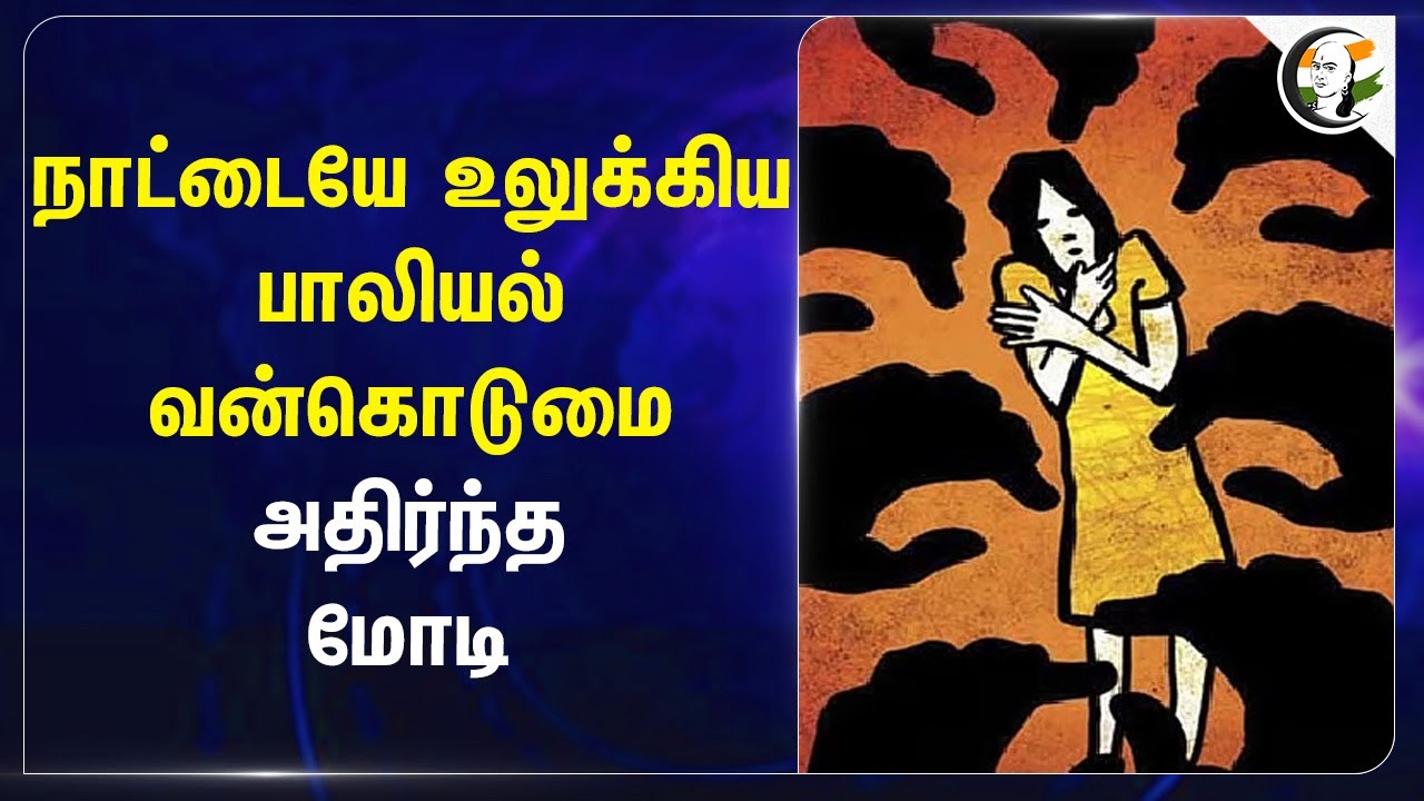 நாட்டையே உலுக்கிய பாலியல் வன்கொடுமை அதிர்ந்த Modi | Harassment | Uttar Pradesh | Yogi Adityanath