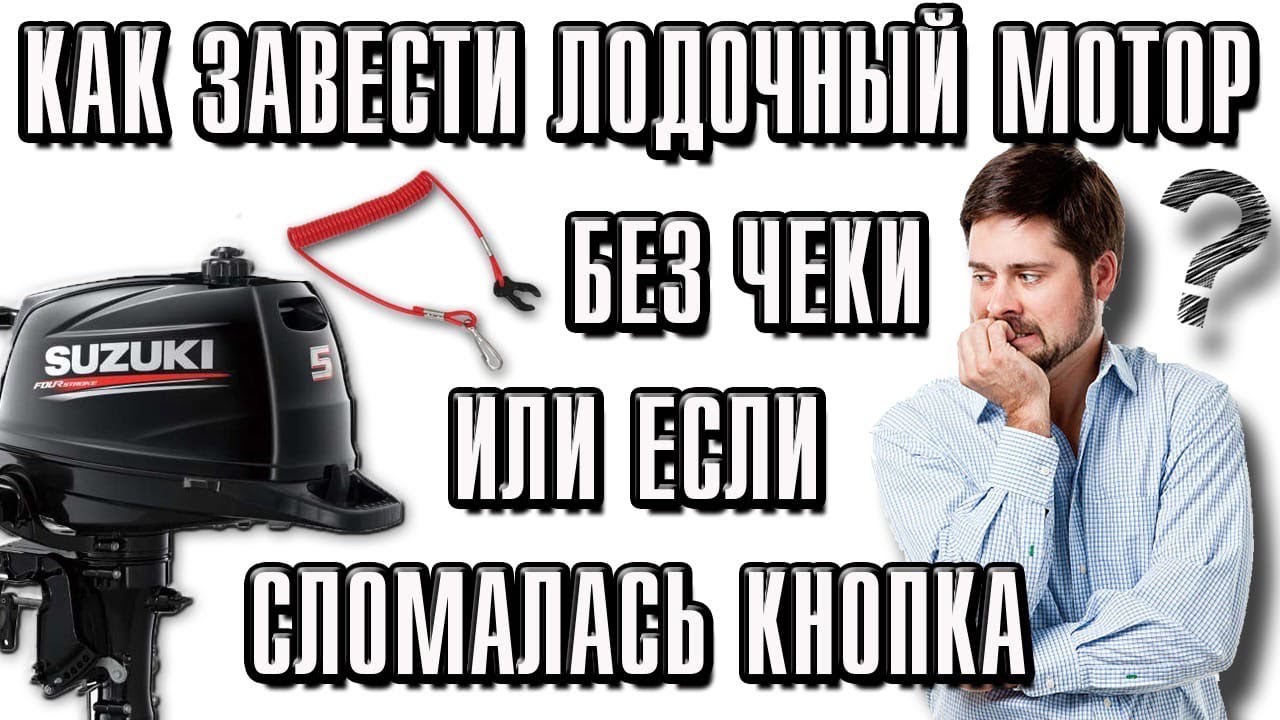 Как завести лодочный мотор