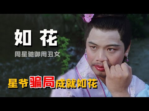 李健仁：曾是餐饮界大佬，却遭周星驰忽悠演如花，晚年中风靠朋友接济（周星馳 ）【娱圈儿彩虹屁】