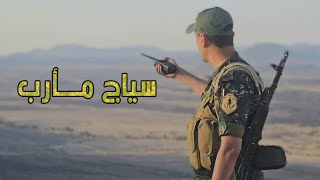 كليب | سياج مأرب 