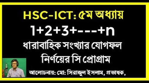 HSC  ICT C Program || ধারাবাহিক সংখ্যার যোগফল নির্ণয়ের জন্য সি প্রোগ্রাম || Seraj sir || 1+2+3+ - +n