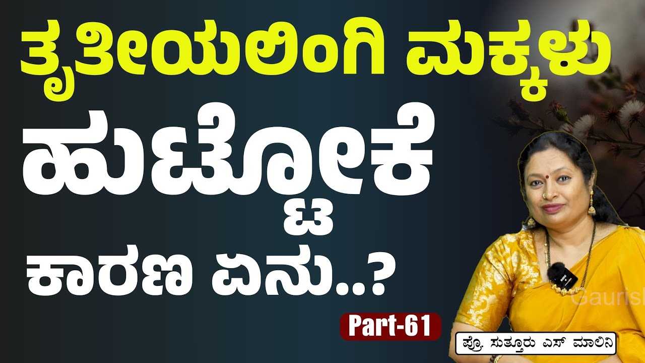 Ep:61|ತೃತೀಯಲಿಂಗಿ ಮಕ್ಕಳು ಹುಟ್ಟೋದು ಯಾಕೆ..?| Why Transgender are Born?| Prof Malini Suttur