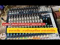 ภาคอินพุตช็อต เอฟเฟคจี่ฮัม งานซ่อม🎛️ มิคเซอร์ SOUNDCRAFT SIGNATURE 16