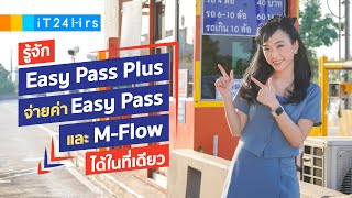 รู้จัก Easy Pass Plus จ่ายค่า Easy Pass และ M-Flow ได้ในที่เดียว l iT24Hrs