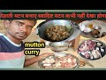 आज देहाती मटन बनाए, स्वादिष्ट मटन खाए, #mutton #muttoncurry #testy #viralvideo #chiken #johar