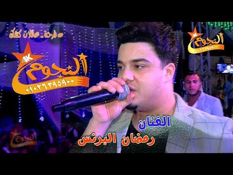 رمضان البرنس والغمراوى HD فرحة عائلات كشك نهطاى شركة النجوم 01026395900