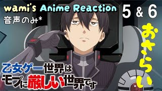 乙女ゲー世界はモブに厳しい世界です 同時視聴