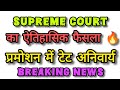 🚨 नौकरी बचानी है तो TET पास करें | सुप्रीम कोर्ट का बड़ा झटका शिक्षकों को | Promotion Cancel 2025