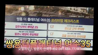 여수시 학동 쌍용플래티넘 여수35  선착순 분양 모델하우스 방문시 사은품 증정 061.684.7779 #쌍용플래티넘여수35