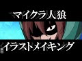 【イラストメイキング】怪盗ゾム【マイクラ人狼】