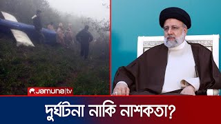 দুর্ঘটনা নাকি নাশকতা? রইসির মৃত্যু নিয়ে ইরানিদের মাঝে সন্দেহ | Ebrahim Raisi | Jamuna TV