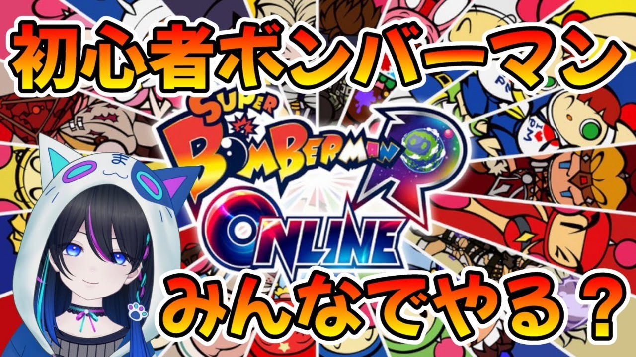 【スーパーボンバーマンRオンライン】【参加型】とりあえずみんなと練習してみよう…。人がいればみんなで遊んでみよう…。