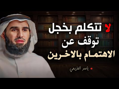 4 أخطاء تجعل الناس لا تحترمك ولا تهابك تجنبها فورا لتحظى بالهيبة والاحترام الدكتور ياسر الحزيمي