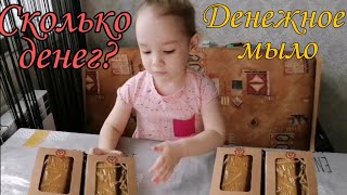 Купили ДЕНЕЖНОЕ МЫЛО | Сколько Алиса нашла денег? Денежное мыло распаковка и обзор