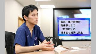 救急・集中治療の臨床家として、「敗血症」の根本的な解決に挑む（浦安病院 救急診療科 平野 洋平 准教授）