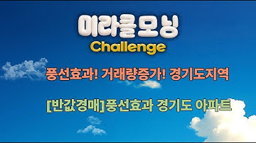 풍선효과! 거래량증기! 경기도지역_반값경매/풍선효과 경기도 아파트