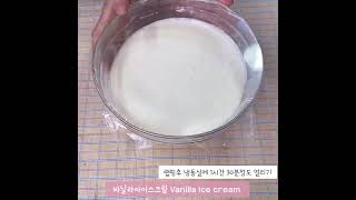 바닐라아이스크림 만들기Vanilla ice cream recipe Shorts