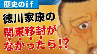 【歴史のif】もしも徳川家康が関東に移封されなかったら？