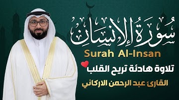 سورة الإنسان كاملة (مكتوبة) تلاوة هادئة تريح القلب💚 || القارئ عبد الرحمن الاركاني