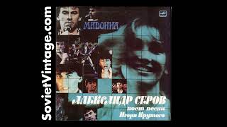 Александр Серов – Мадонна Madonna 1989 Alexander Serov sings songs by Igor Krutoi Soviet Rock Music