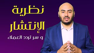 نظرية الإنتشار و سر تردد العملاء في الشراء  | الزبون المتردد