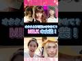 M!LKの女装!オタクより可愛くなるのやめて? #佐野勇斗 #吉田仁人 #塩崎太智 #山中柔太朗 #曽野舜太
