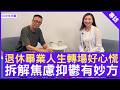 人生轉場好心慌 拆解焦慮抑鬱有妙方 #陸靜思醫生 精神科專科 - 鄭丹瑞《健康旦》(CC中文字幕)