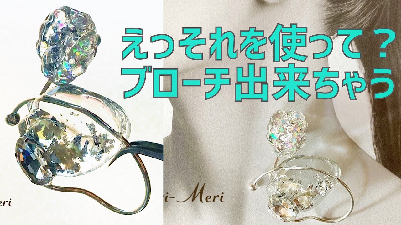 Uvレジン作り方 アイスフラワーブローチ 流線が美しい 胸元キラキラ モールドなしで 意外と簡単 初心者オッケー Youtube