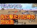【PUBGモバイル】先に撃たれた時の対処法とプレッシャーの与え方!すぐ負ける、死んでしまう初心者の方向けに解説【pubg mobile/pubg スマホ】
