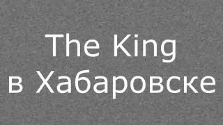 The king в Хабаровске. Выступление на фестивале корейской культуры