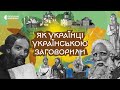 Як звучала українська мова в різні часи Як українці українською заговорили Освітній фільм