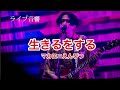 【ライブ風音響】生きるをする/マカロニえんぴつ イヤホン推奨