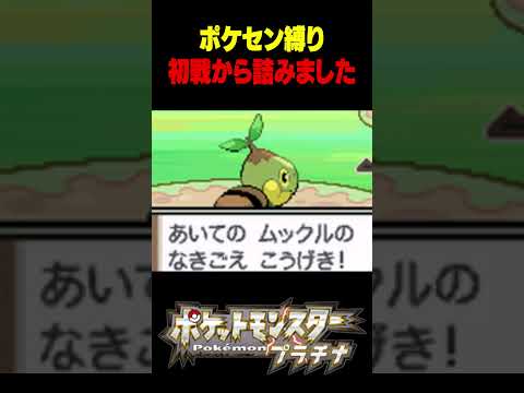 ポケセン縛り初戦のユウタが強すぎた[ポケモンプラチナ][ポケモンセンター封鎖のお知らせ]#shorts#ポケモン#配信#切り抜き