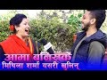 बच्चा भैसकेको मिथिला शर्माको खुलासा || Ramailo छ with Utsav Rasaili