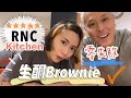 RNC Kitchen: 低醣食譜 - 零失敗生酮 Brownie