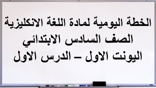 خطة يومية للدرس الأول من اليونت الأول للسادس الابتدائي