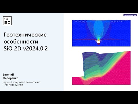 Видео: Геотехнические особенности SiO 2D v2024.0.2